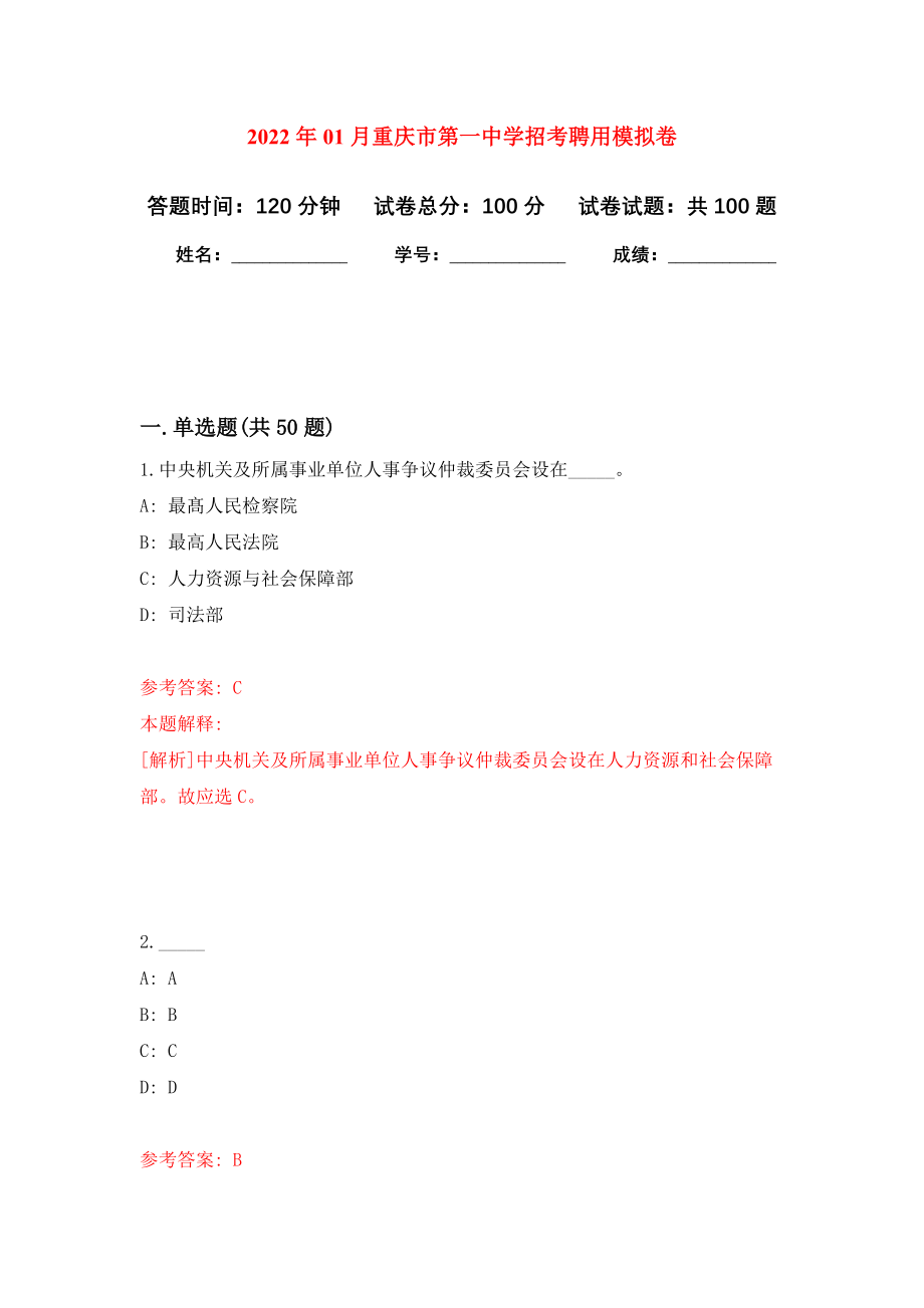 2022年01月重庆市第一中学招考聘用公开练习模拟卷（第3次）_第1页