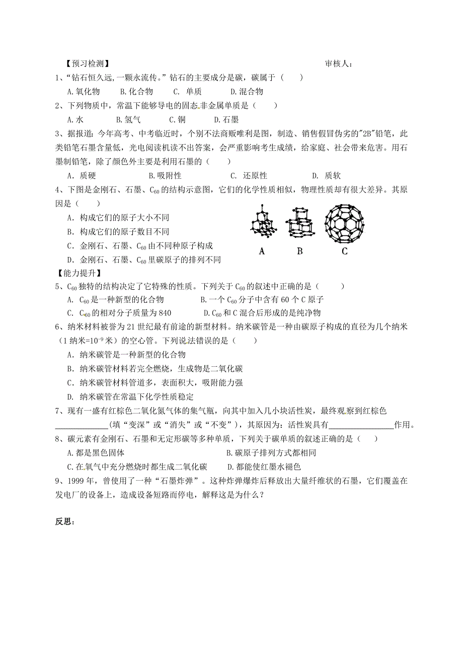 辽宁省东港市小甸子中学九年级化学上册 第六单元 课题1 金刚石、石墨和C60（第1课时）预习学案（无答案） 新人教版_第2页