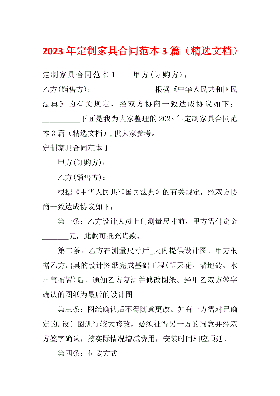 2023年定制家具合同范本3篇（精选文档）_第1页