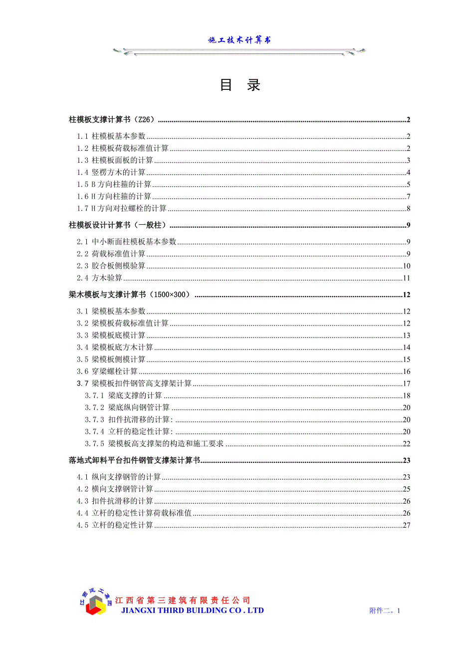 附件二施工技术计算书_第1页