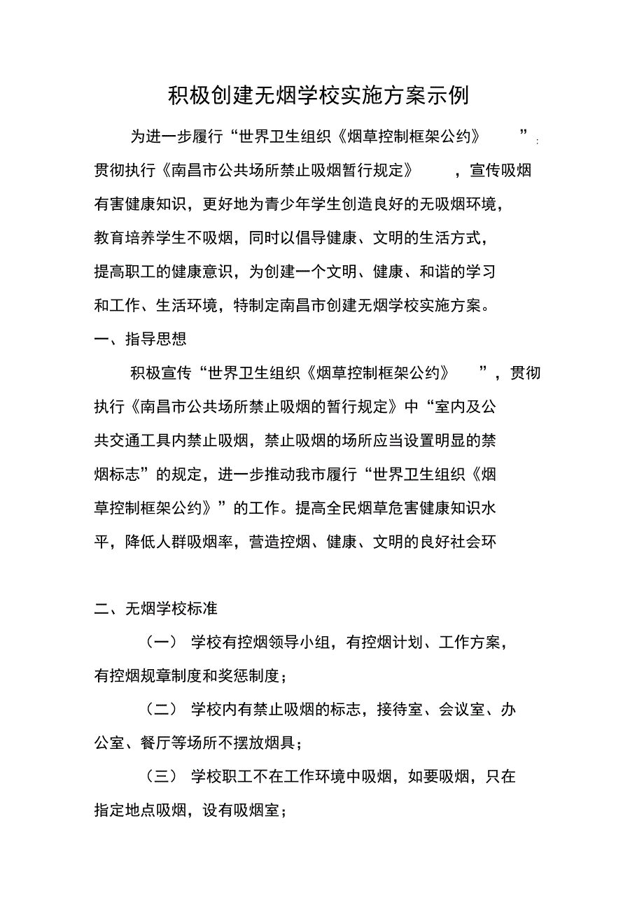 积极创建无烟学校实施方案示例_第1页