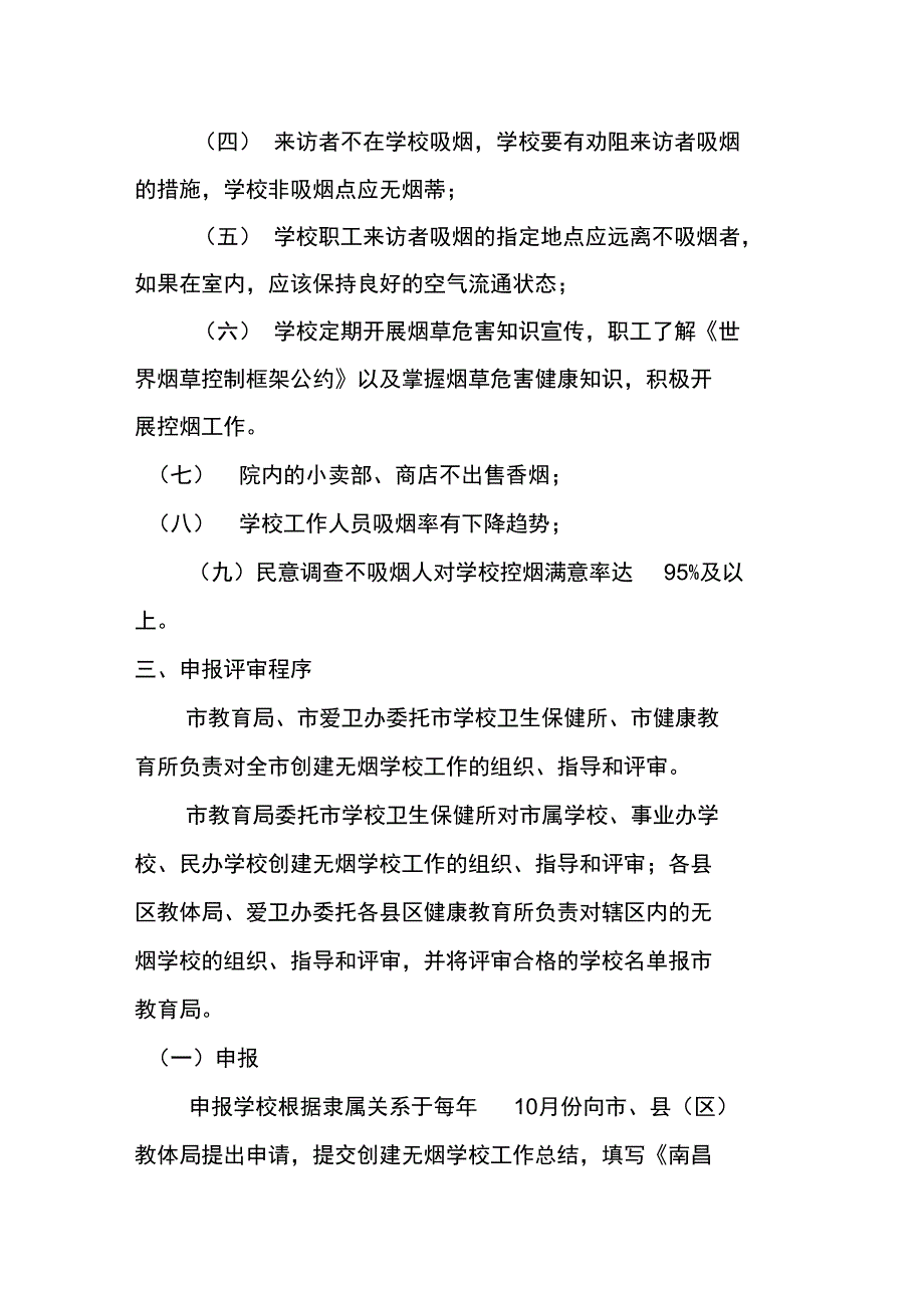 积极创建无烟学校实施方案示例_第2页