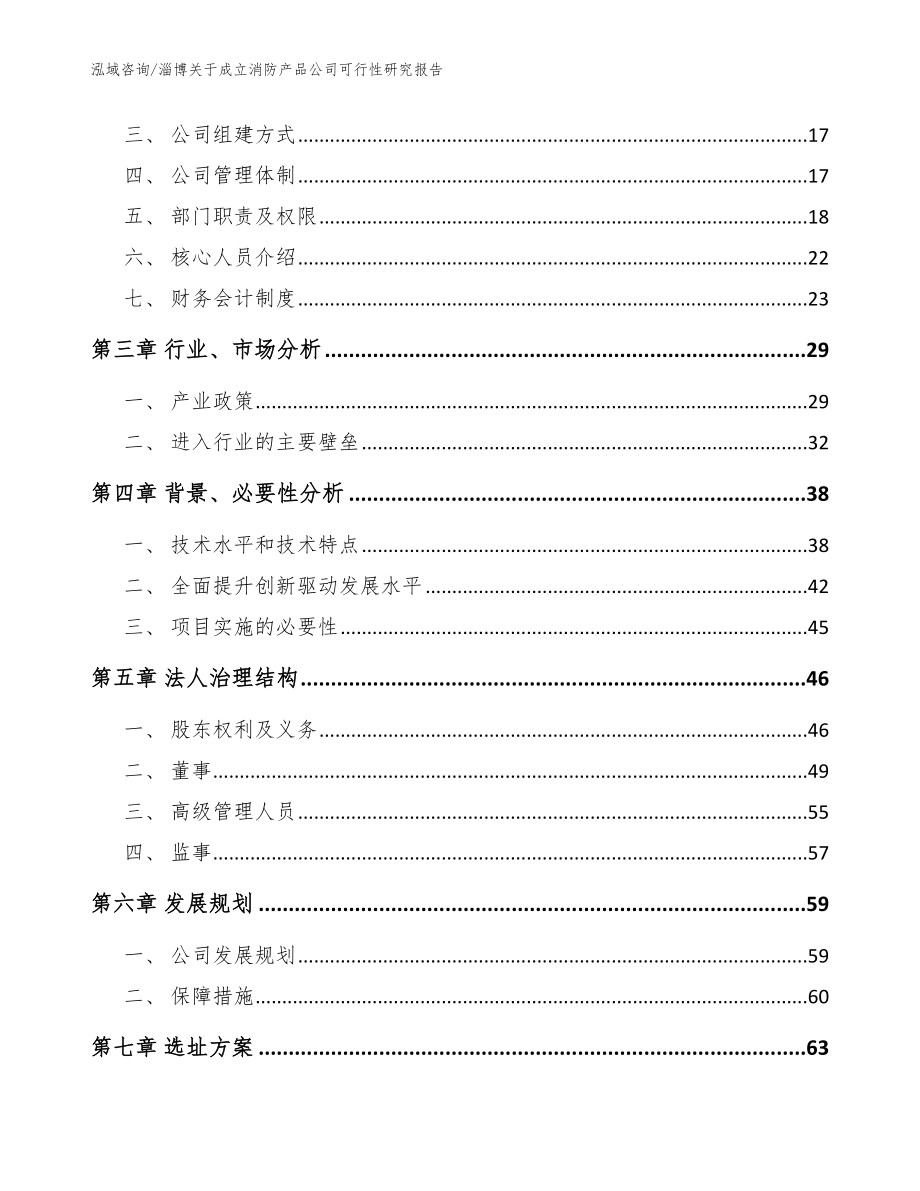 淄博关于成立消防产品公司可行性研究报告（范文模板）_第4页