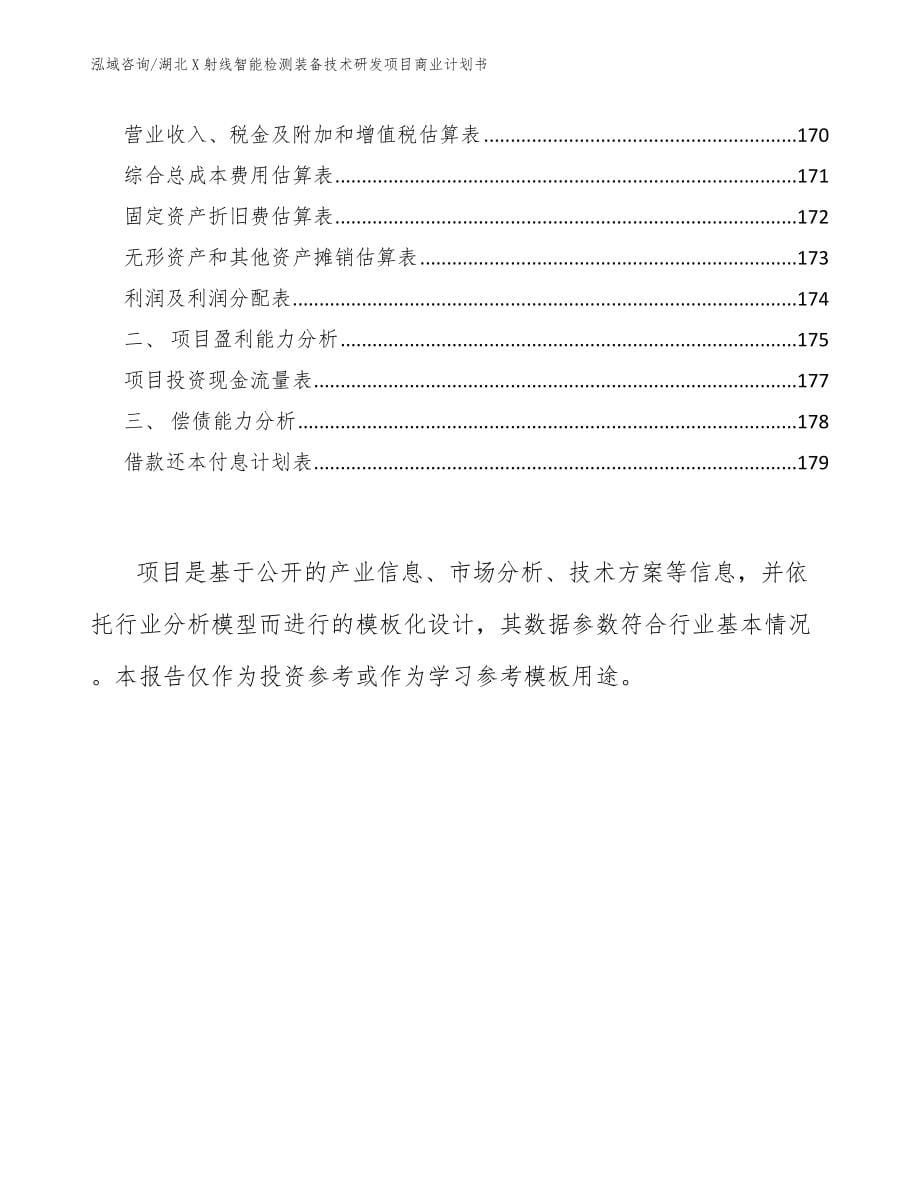 湖北X射线智能检测装备技术研发项目商业计划书（范文模板）_第5页