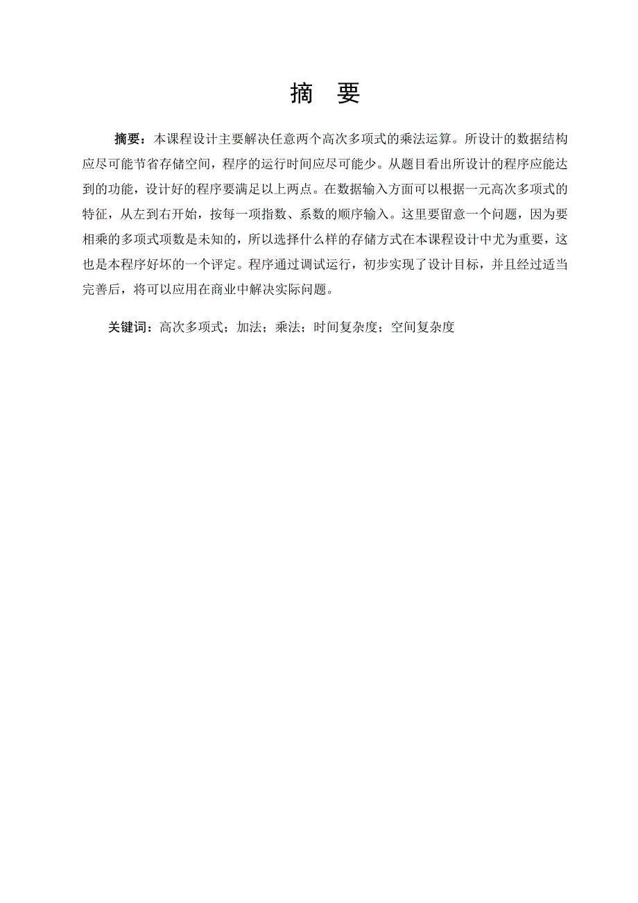 程序语言课程设计--任意两个高次多项式的加法和乘法运算.doc_第4页