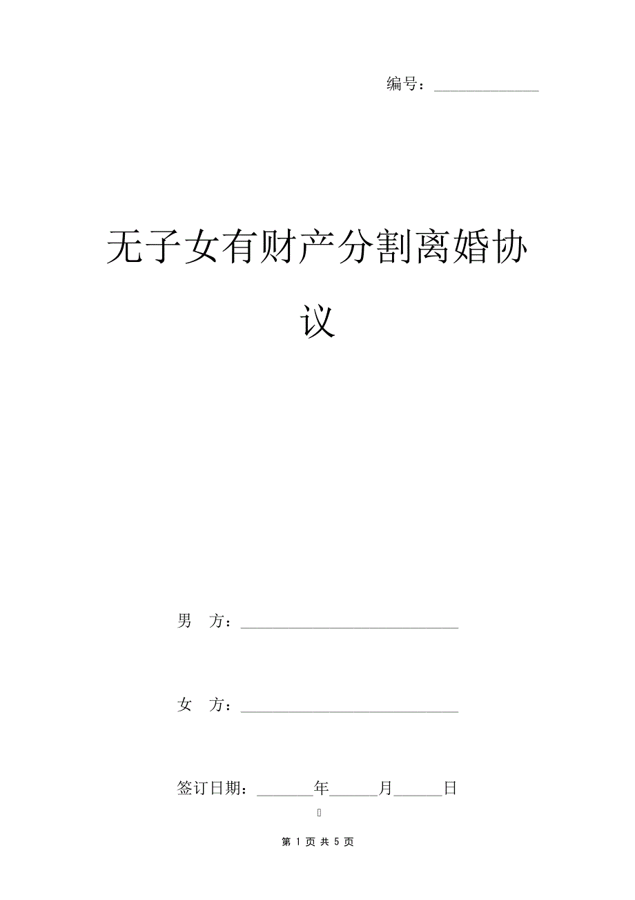 无子女有财产分割离婚协议两篇35205_第1页