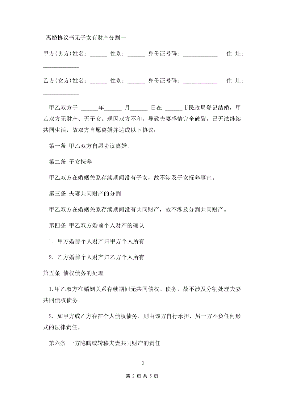 无子女有财产分割离婚协议两篇35205_第2页