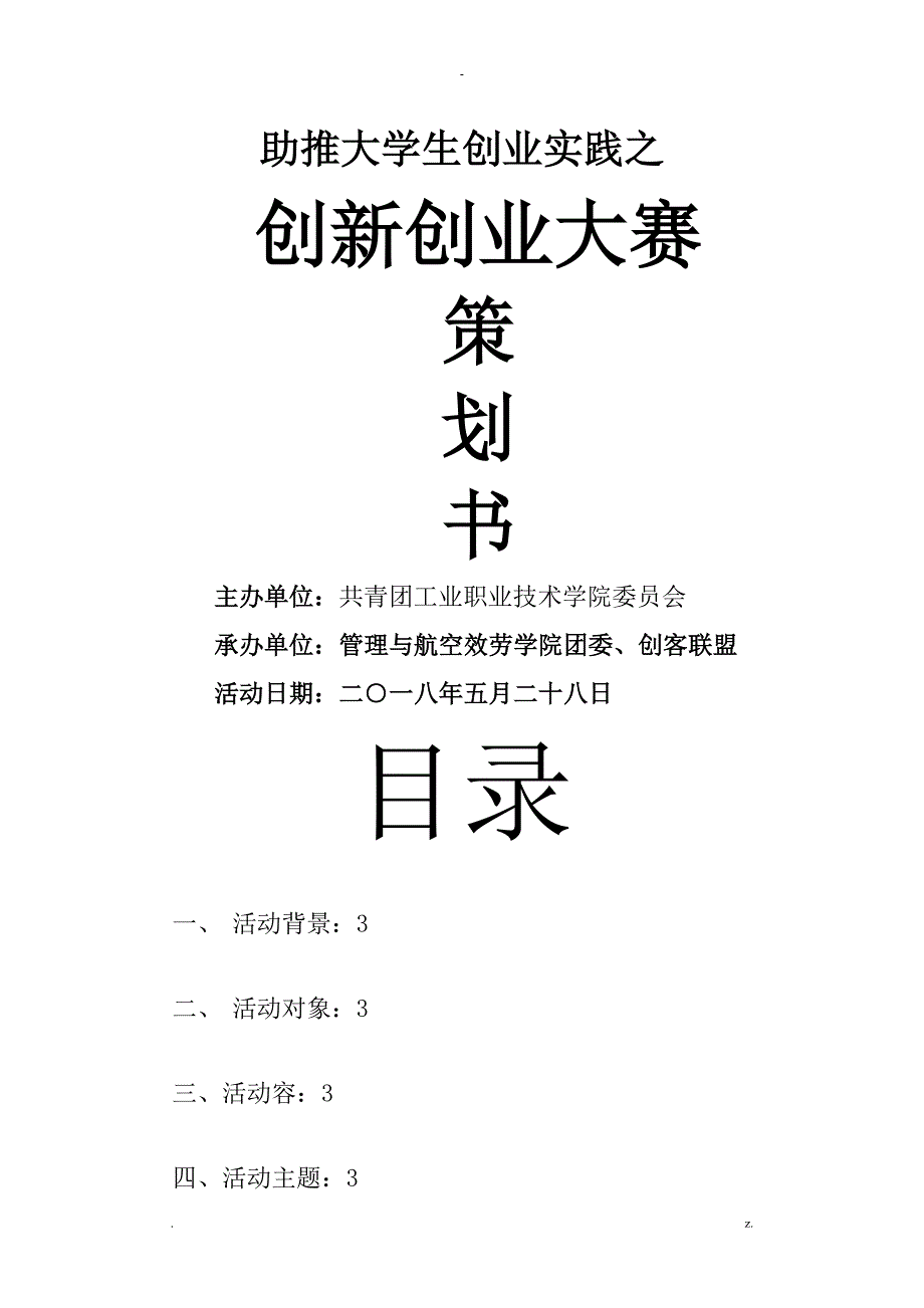 创新创业大赛策划书_第1页