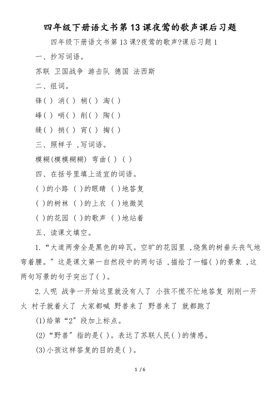 四年级下册语文书第13课夜莺的歌声课后习题_第1页