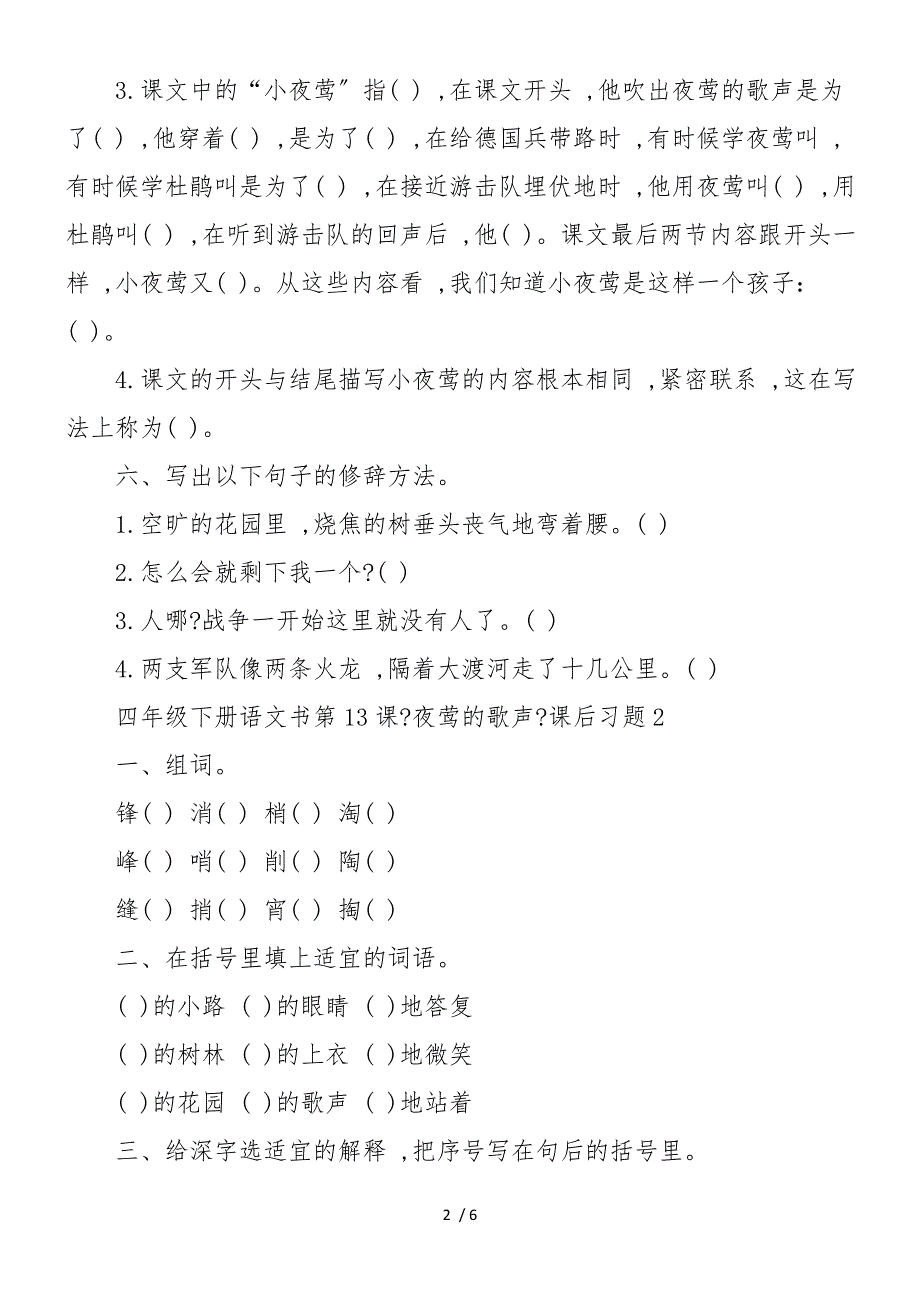 四年级下册语文书第13课夜莺的歌声课后习题_第2页