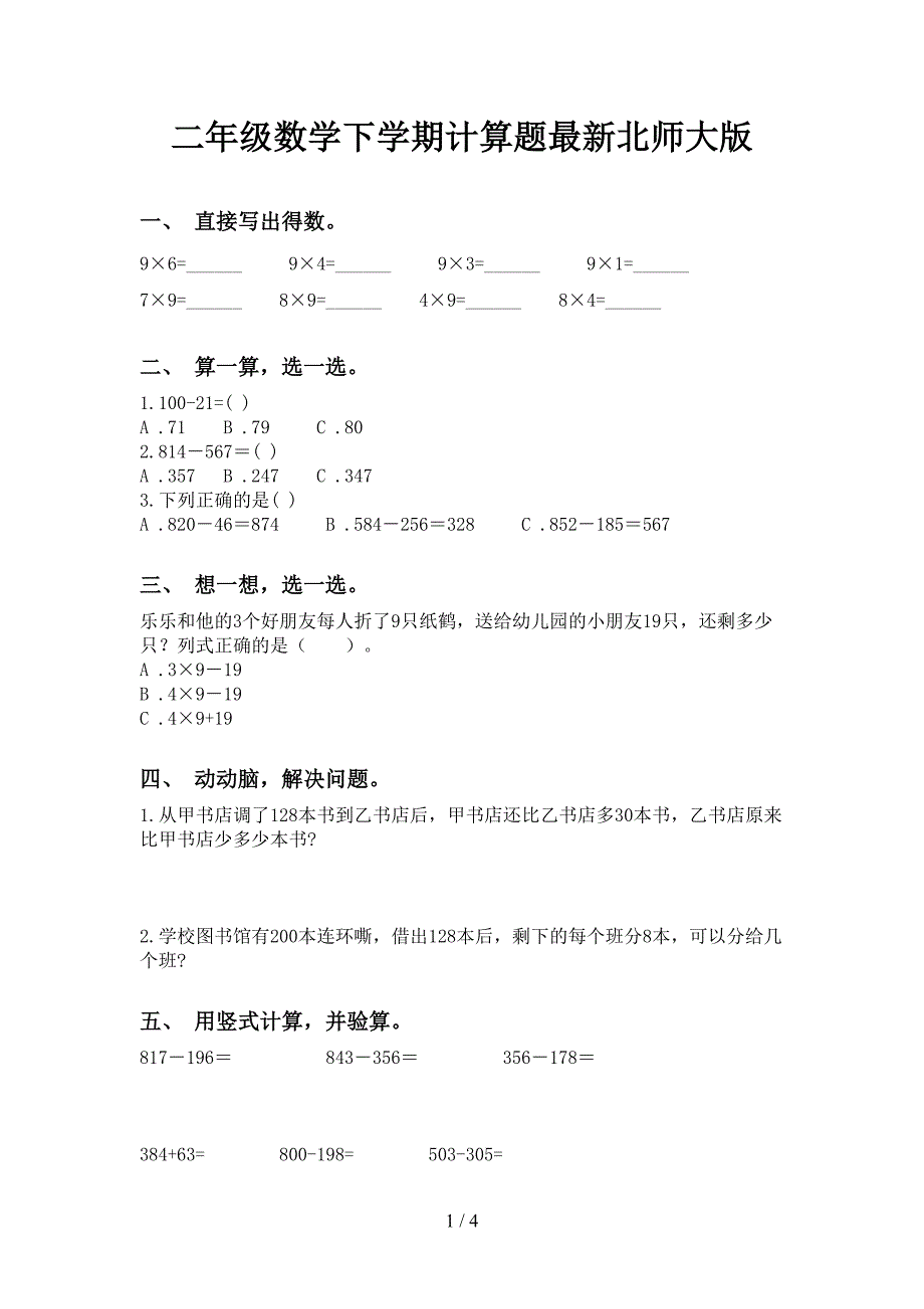 二年级数学下学期计算题最新北师大版_第1页