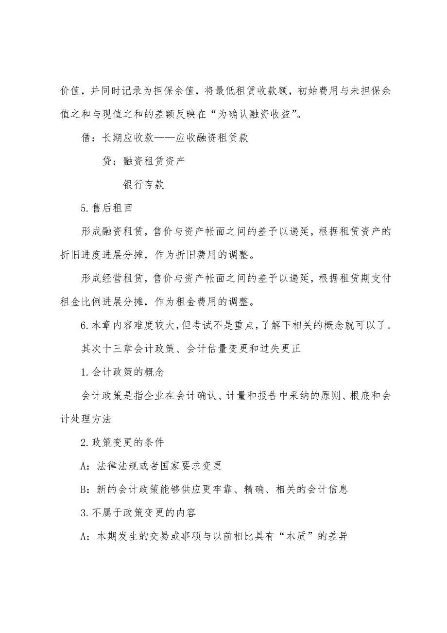 2022年CPA考试《会计》侧重点归纳(11).docx_第2页