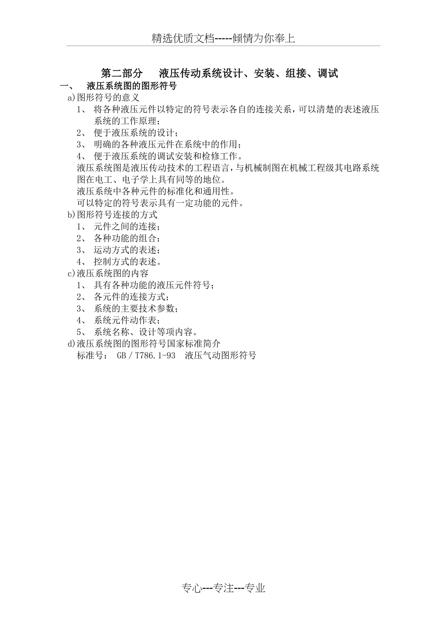 液压传动系统设计、安装、组接、调试_第1页