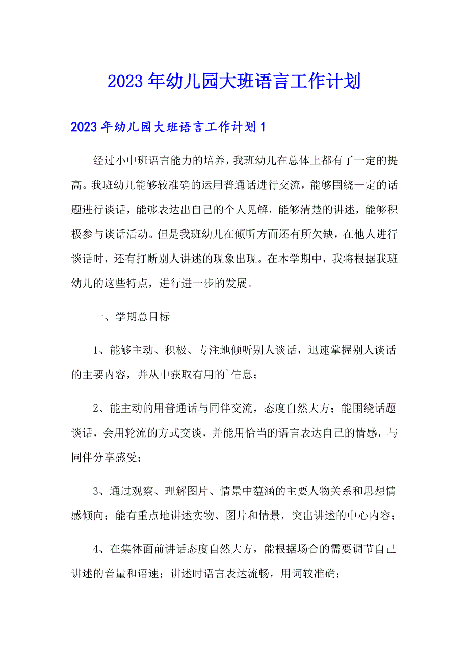 2023年幼儿园大班语言工作计划_第1页