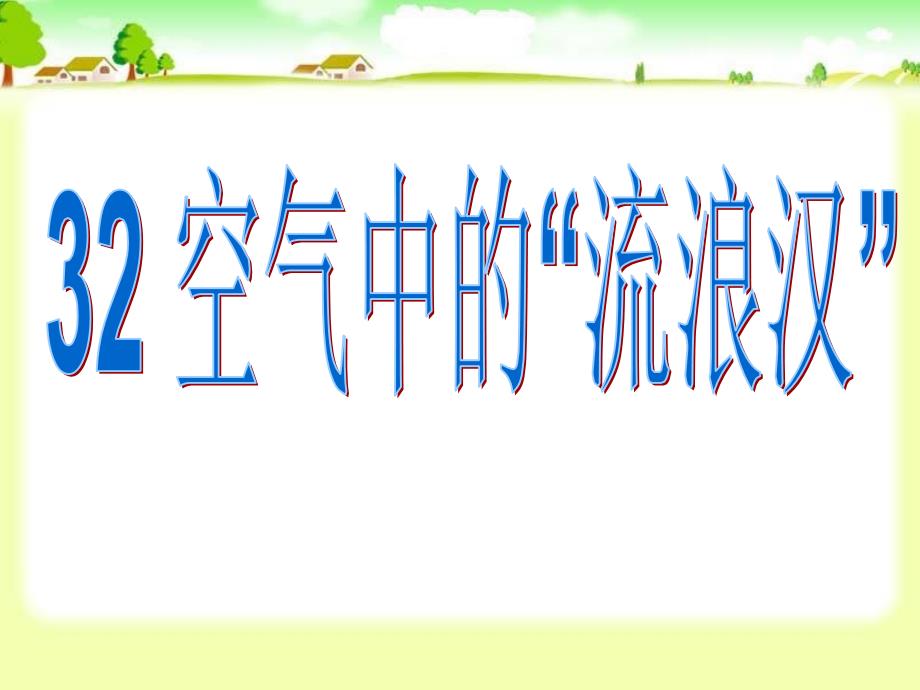 沪教版语文四上空气中的流浪汉课件2_第2页