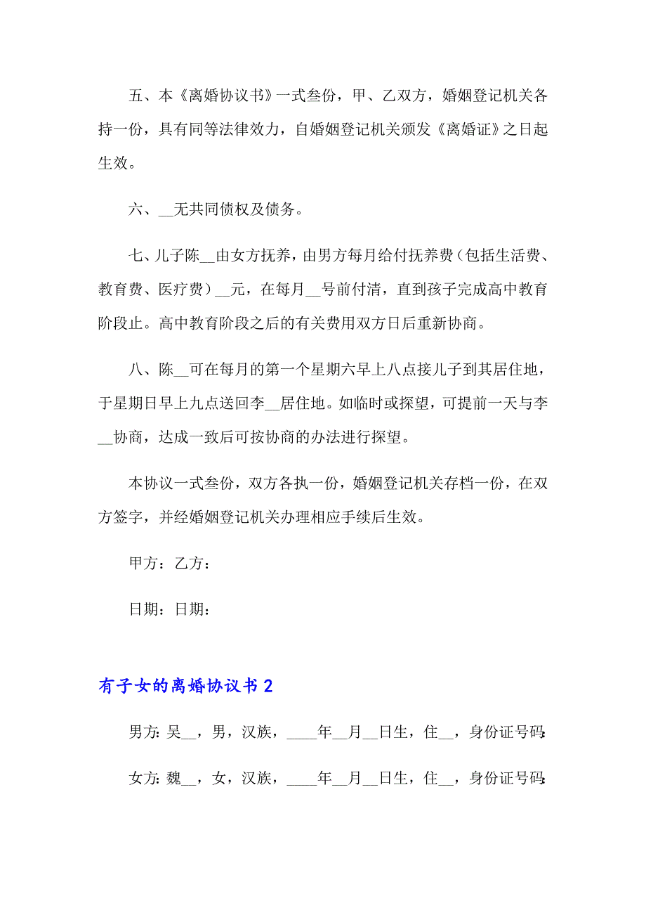 2023年有子女的离婚协议书(15篇)_第2页