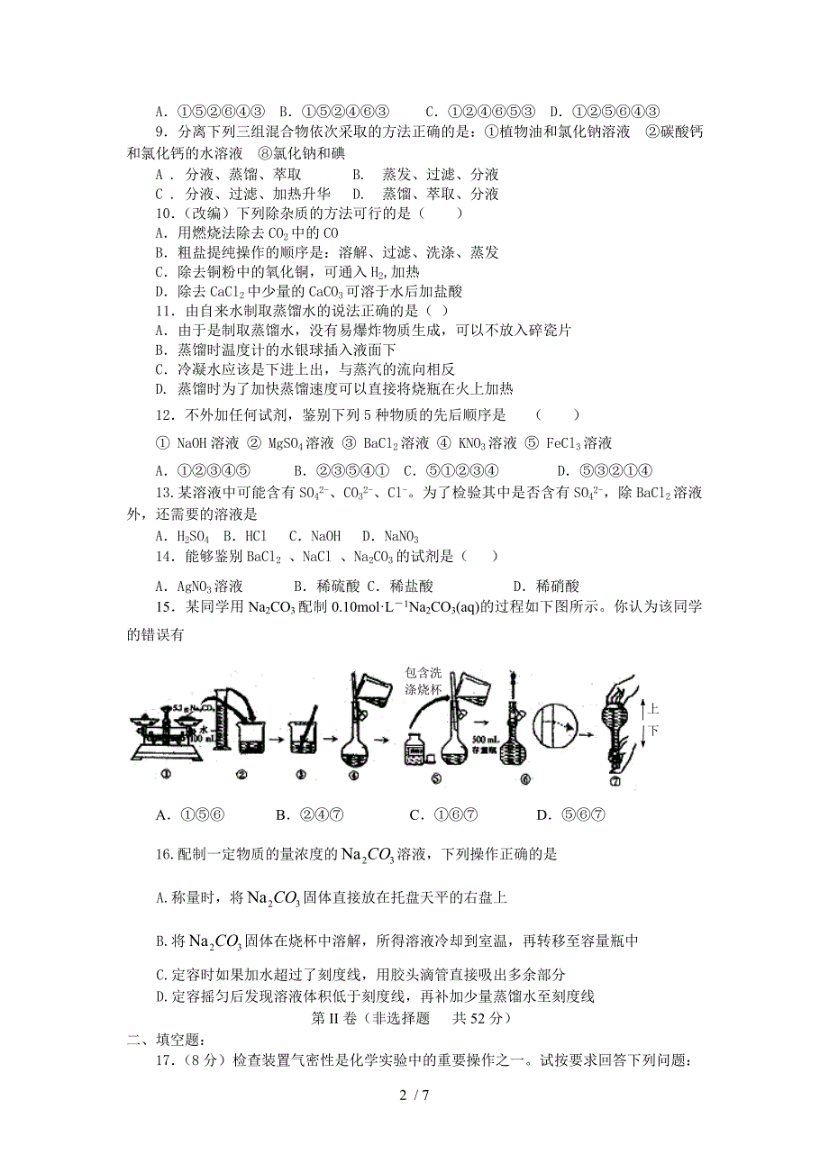 2015必修一(人教版)章节检测第一章从实验学化学(A卷)_第2页