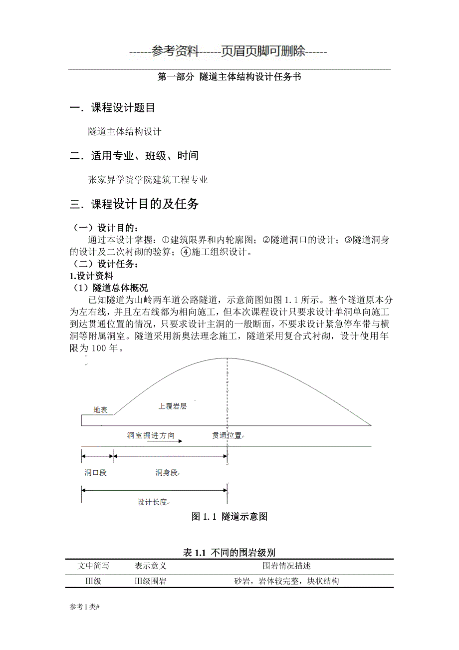 隧道工程课程设计【优质资料】_第3页