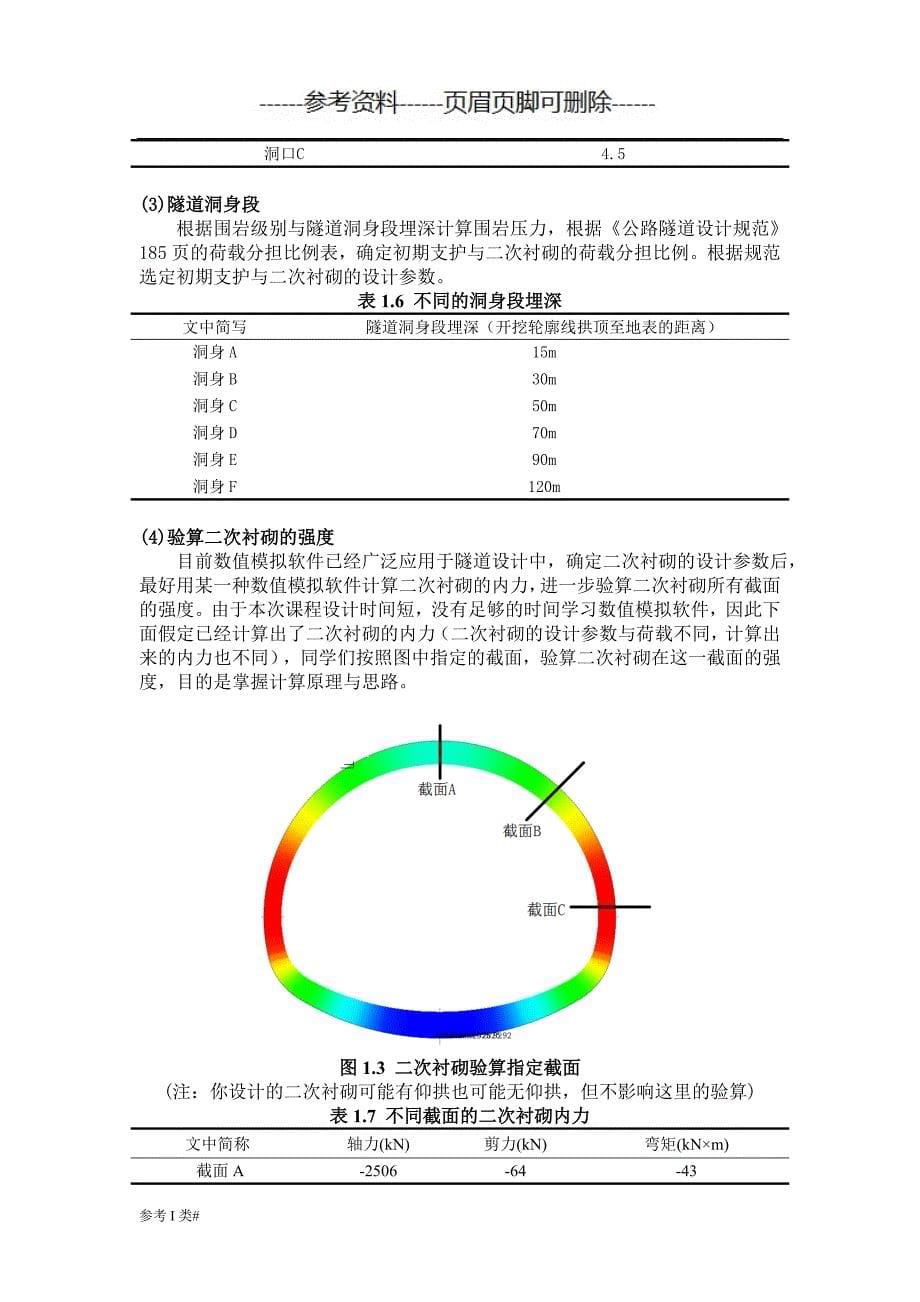 隧道工程课程设计【优质资料】_第5页