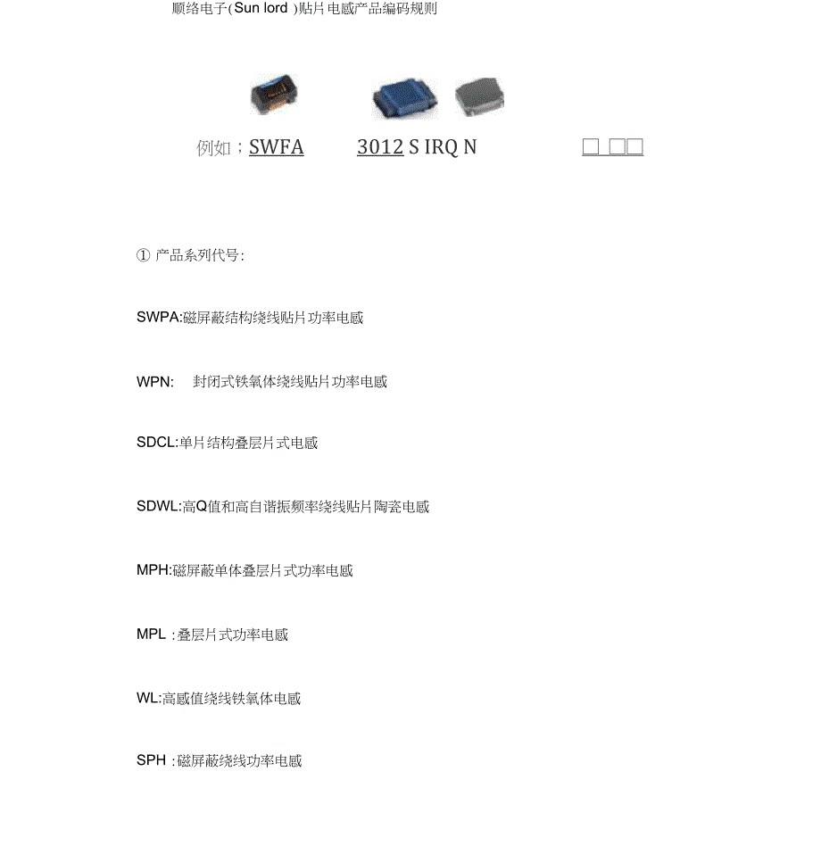 顺络电感磁珠编码命名规则_第1页
