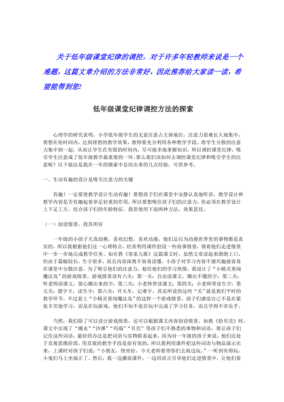 低年级课堂纪律调控方法的探索.doc_第1页