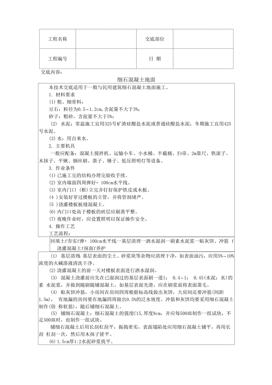 细石混凝土地面_第1页