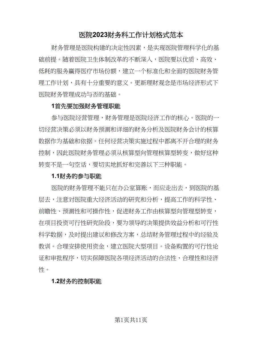 医院2023财务科工作计划格式范本（三篇）.doc_第1页