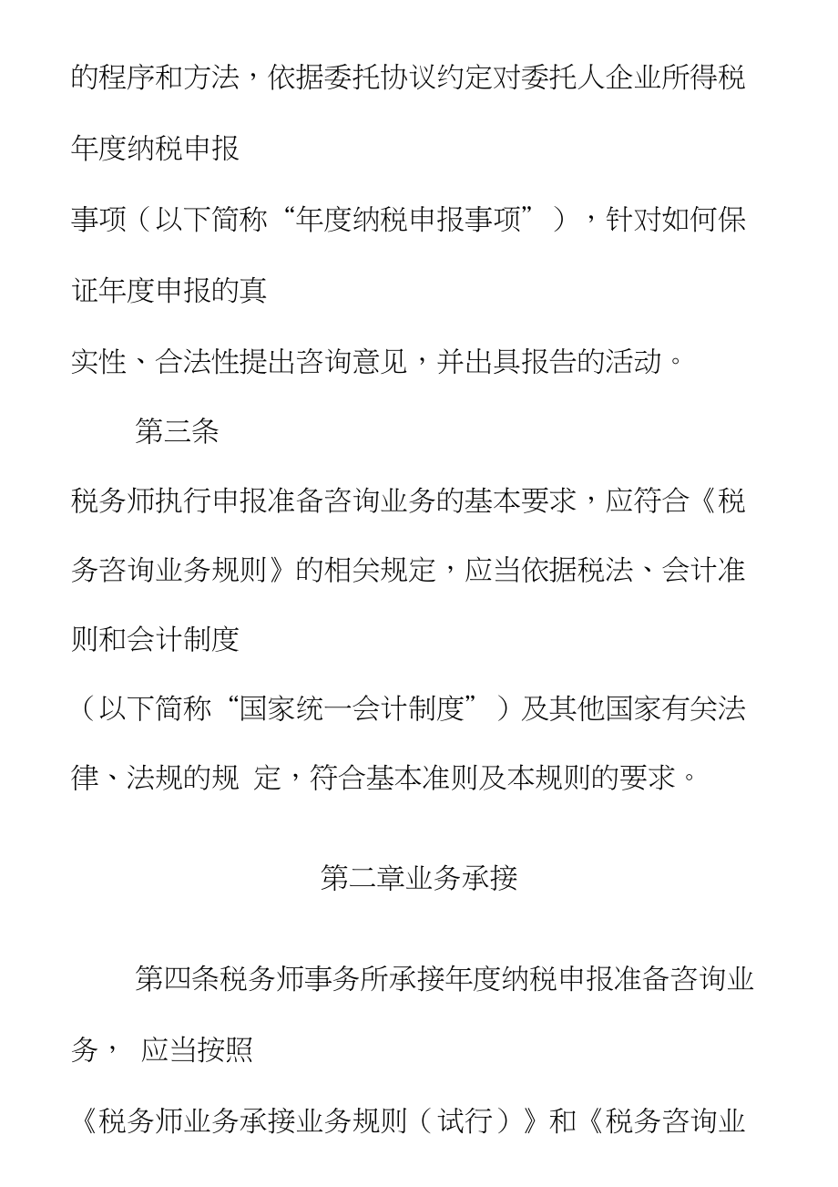 企业所得税纳税申报准备咨询业务规则试行_第2页