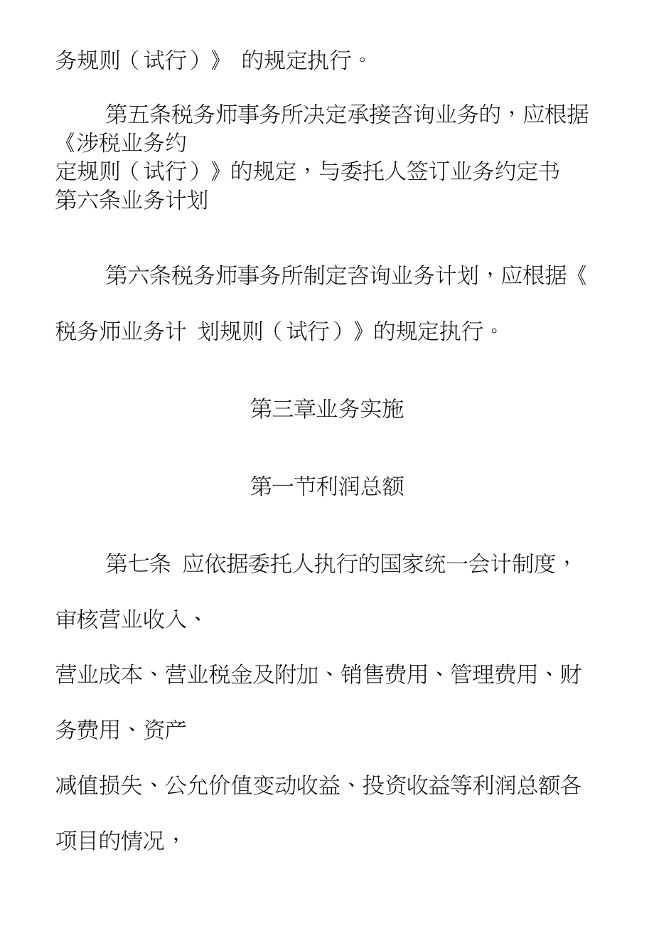 企业所得税纳税申报准备咨询业务规则试行_第3页