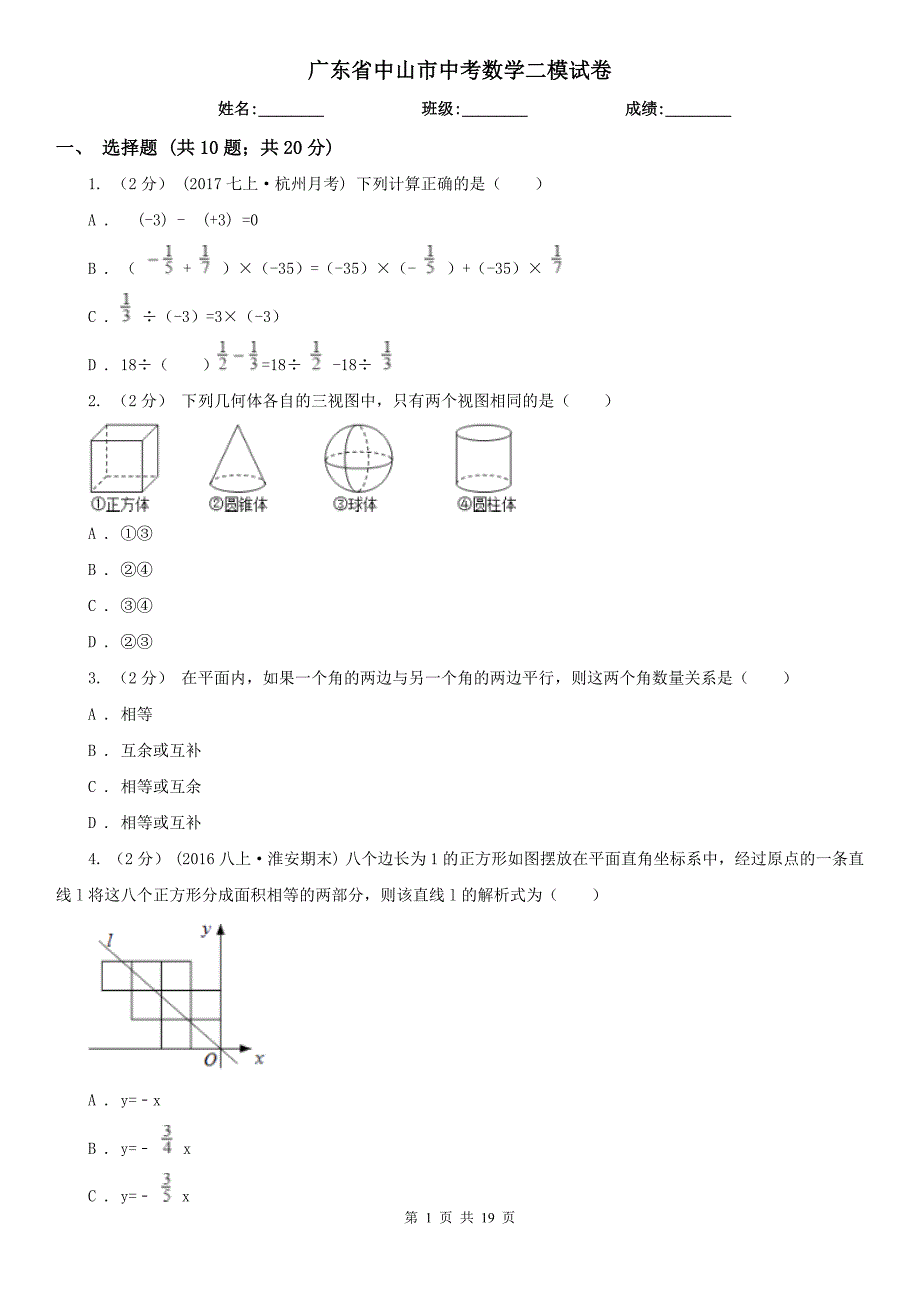 广东省中山市中考数学二模试卷_第1页