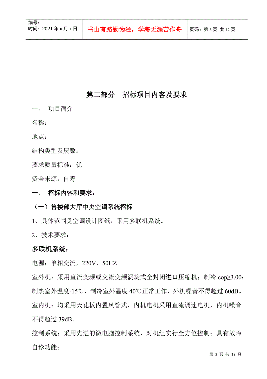 公司售楼部大厅中央空调系统招标文件_第3页