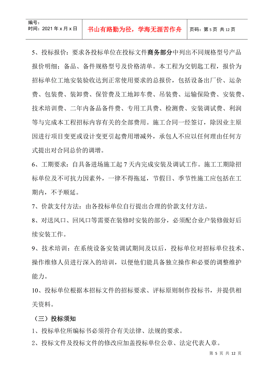 公司售楼部大厅中央空调系统招标文件_第5页