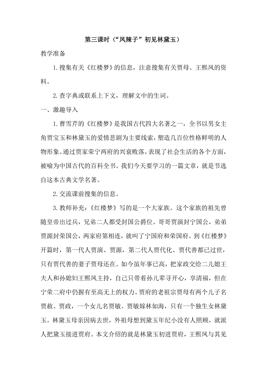 凤辣子初见林黛玉.doc_第1页