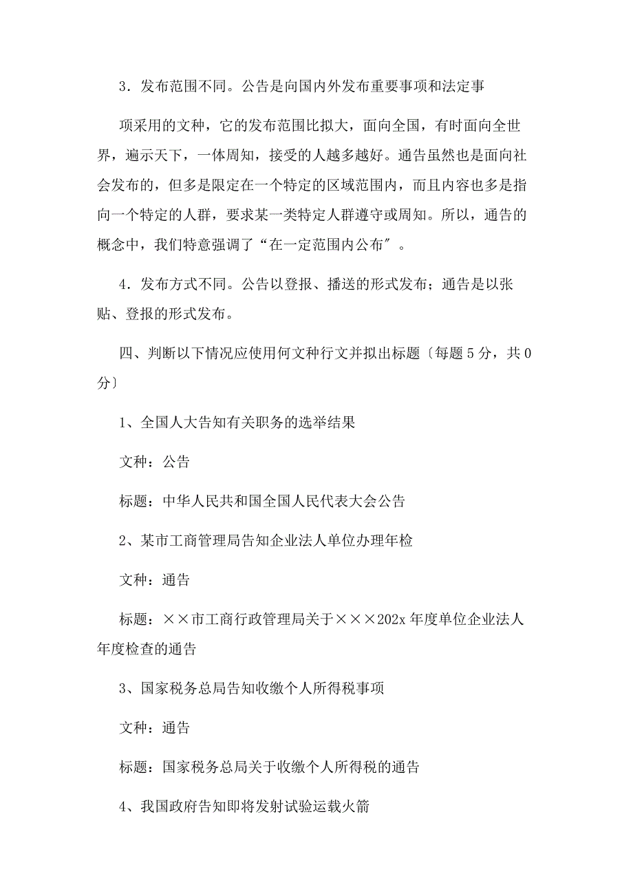 2023年“公文写作”之“公告”“通告”测试答案.docx_第3页