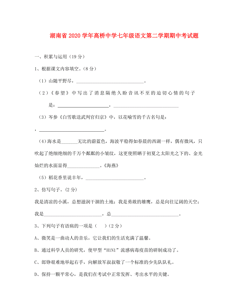 湖南省学高桥中学七年级语文第二学期期中试题语文版_第1页