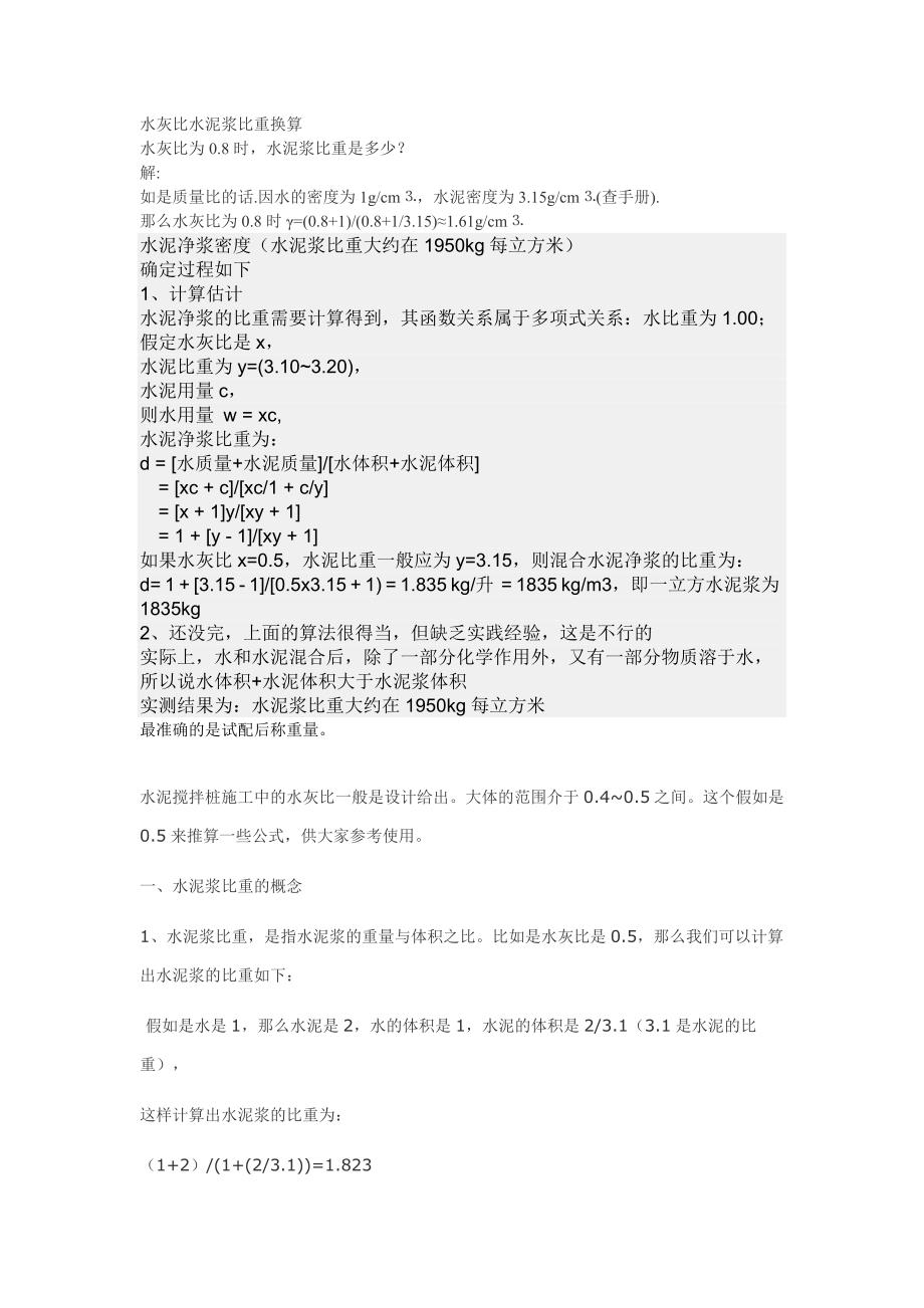 水灰比水泥浆比重换算_第1页