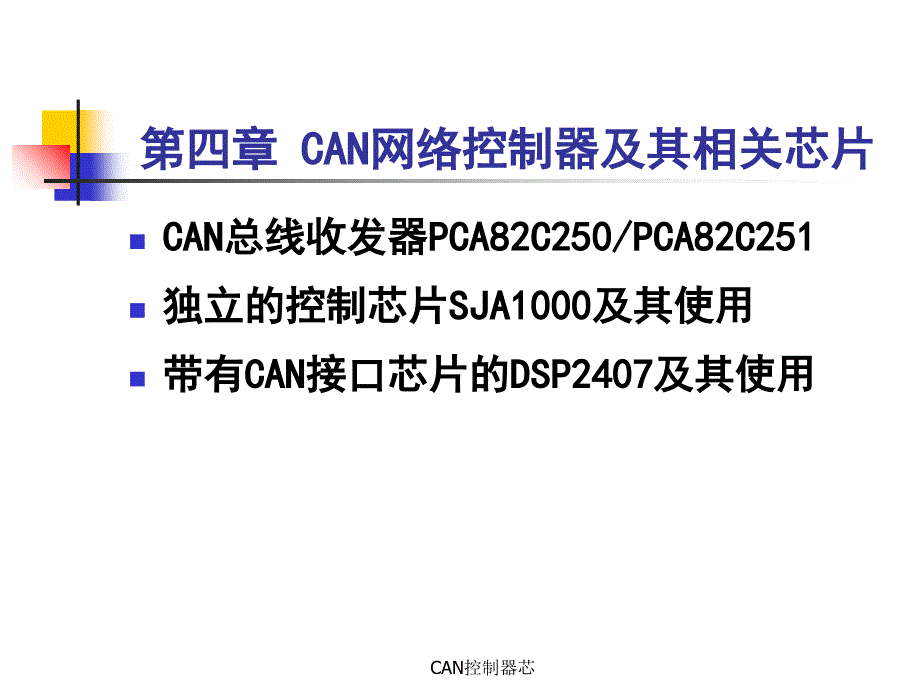 CAN控制器芯课件_第1页