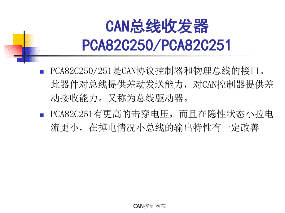 CAN控制器芯课件_第2页