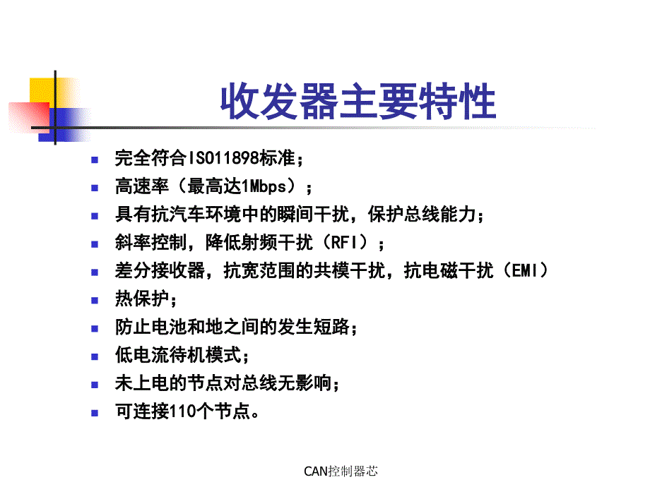 CAN控制器芯课件_第3页