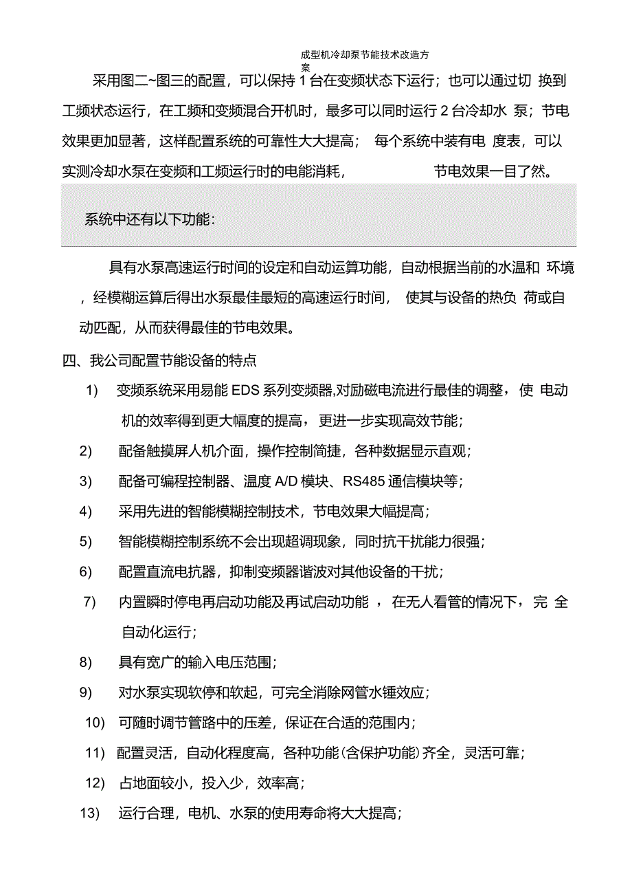 成型机冷却水泵节能方案_第4页