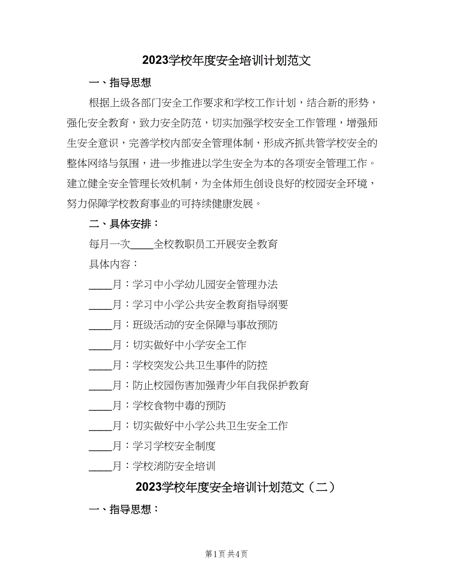 2023学校年度安全培训计划范文（二篇）.doc_第1页