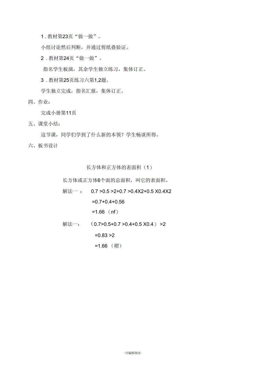 长方体和正方体表面积集体备课_第3页