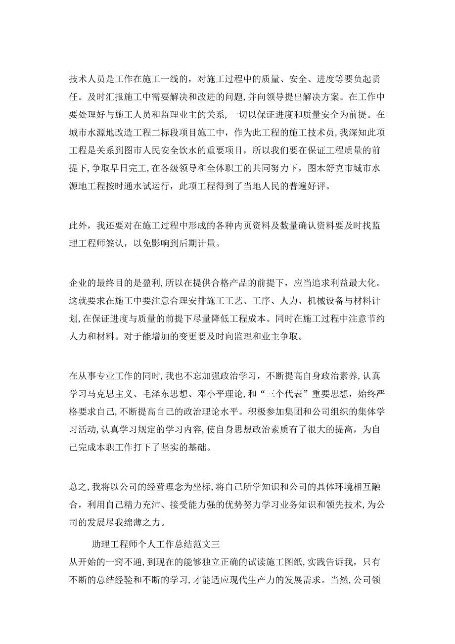 助理工程师个人业务工作总结_第5页