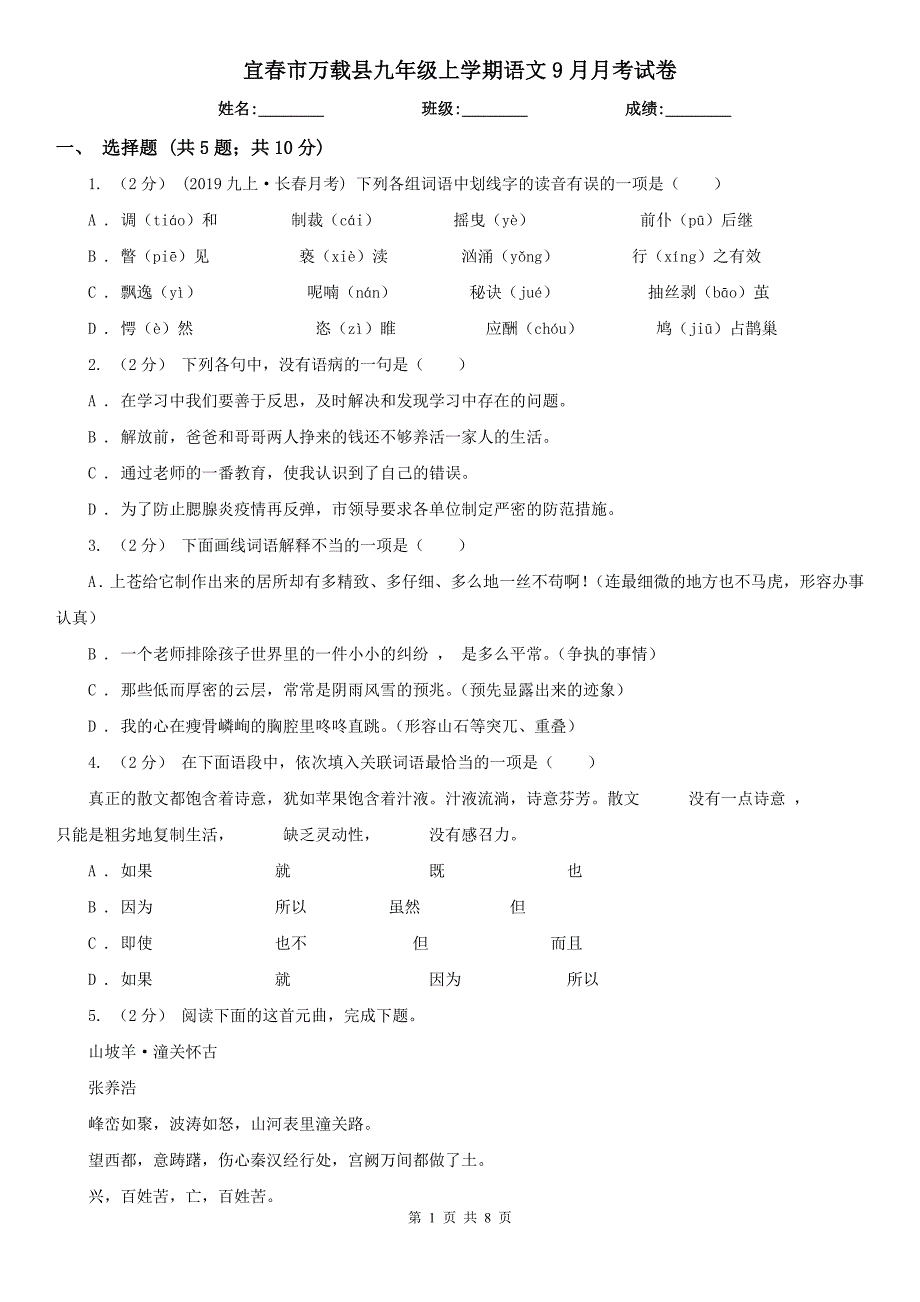 宜春市万载县九年级上学期语文9月月考试卷_第1页