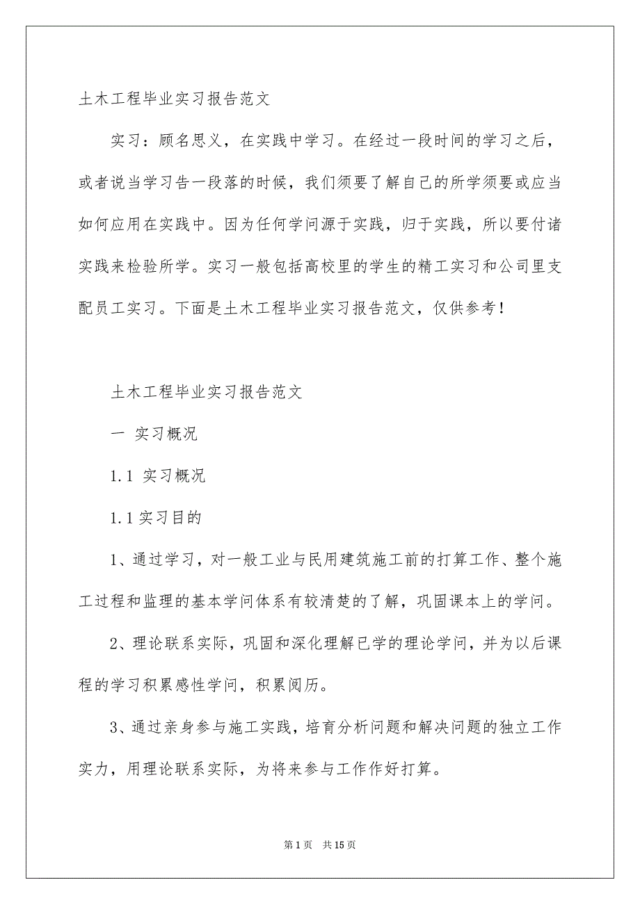 土木工程毕业实习报告范文_第1页