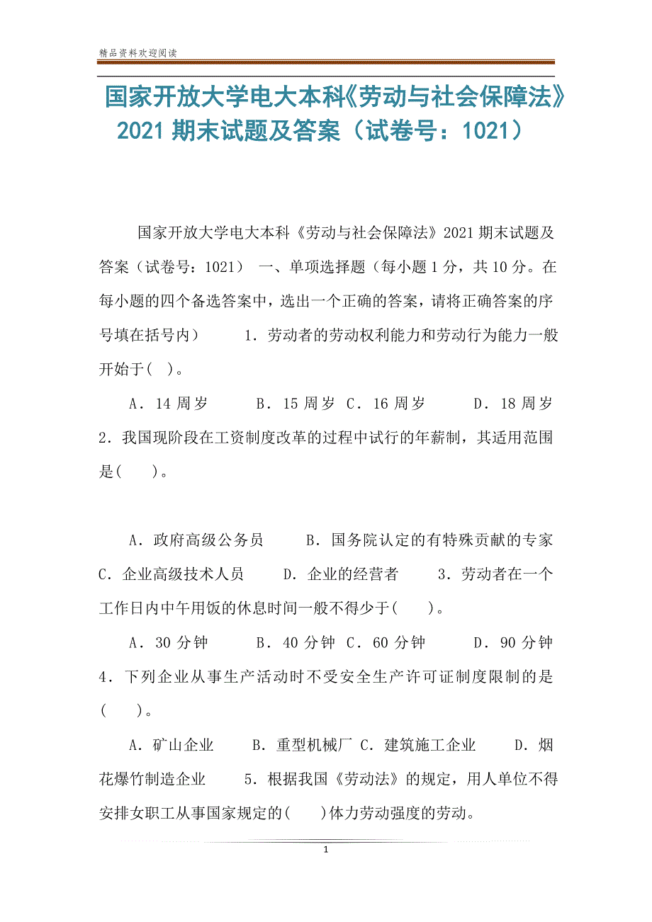 国家开放大学电大本科《劳动与社会保障法》2021期末试题及答案（试卷号：1021）_第1页