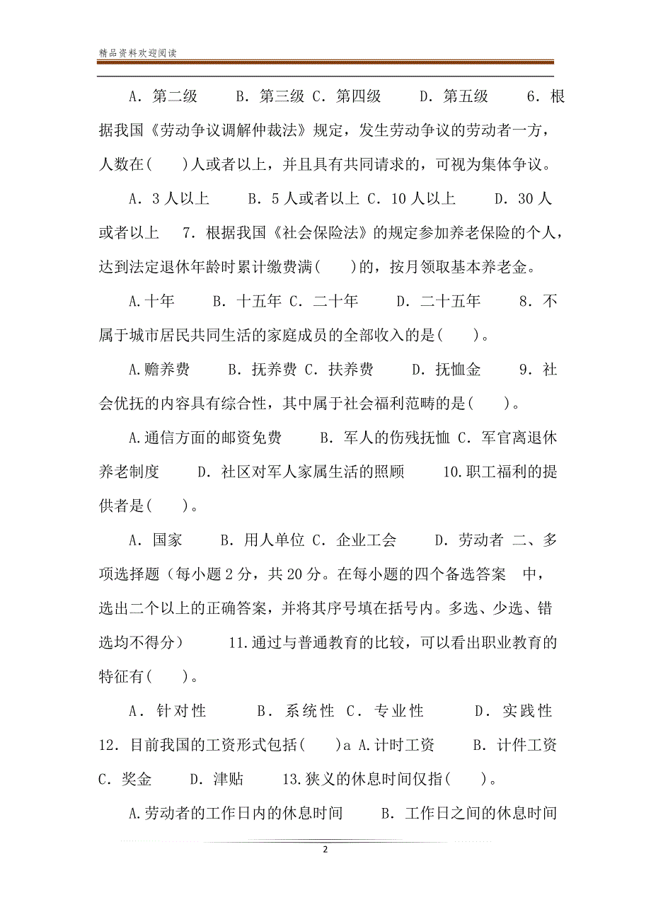 国家开放大学电大本科《劳动与社会保障法》2021期末试题及答案（试卷号：1021）_第2页