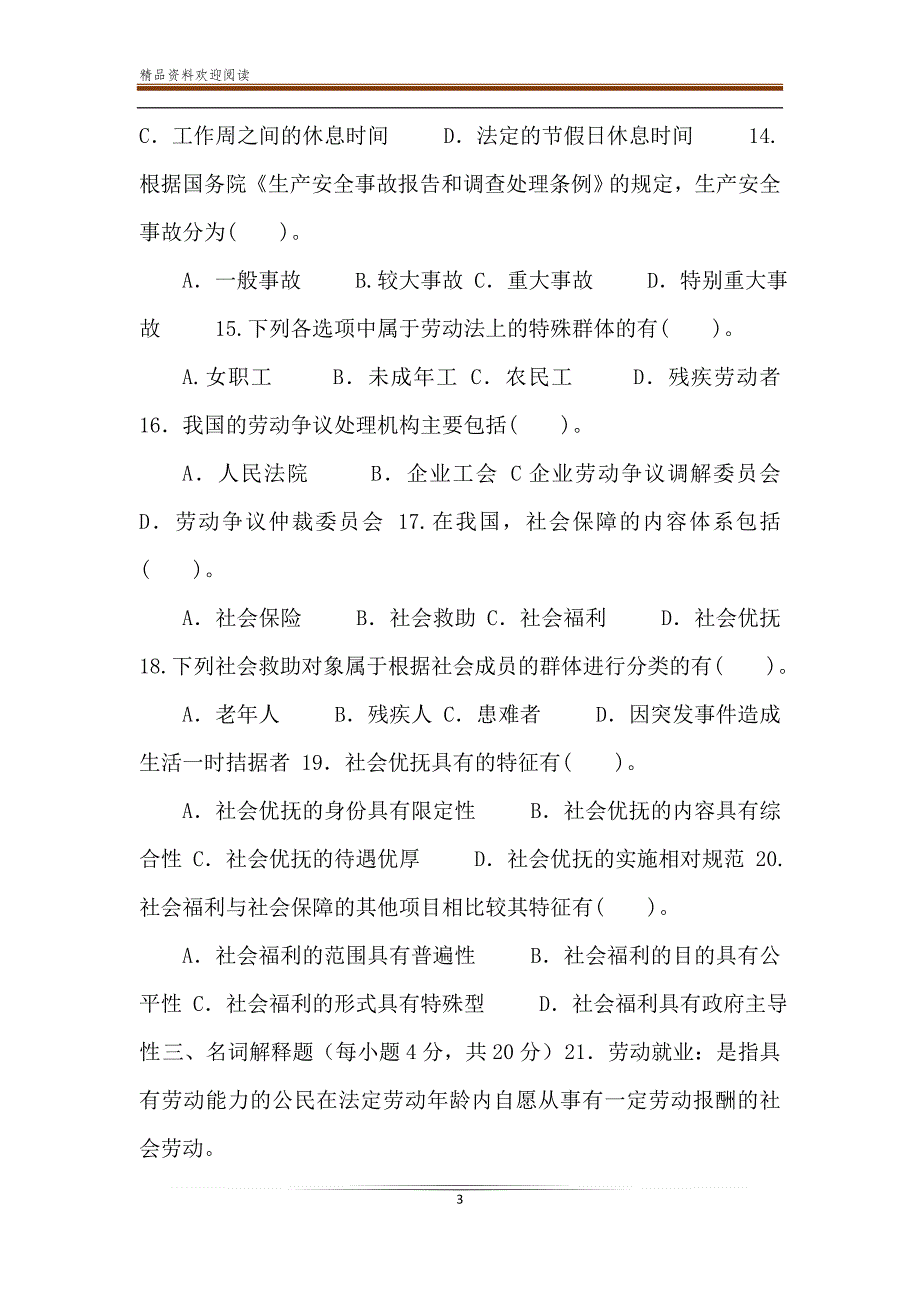 国家开放大学电大本科《劳动与社会保障法》2021期末试题及答案（试卷号：1021）_第3页