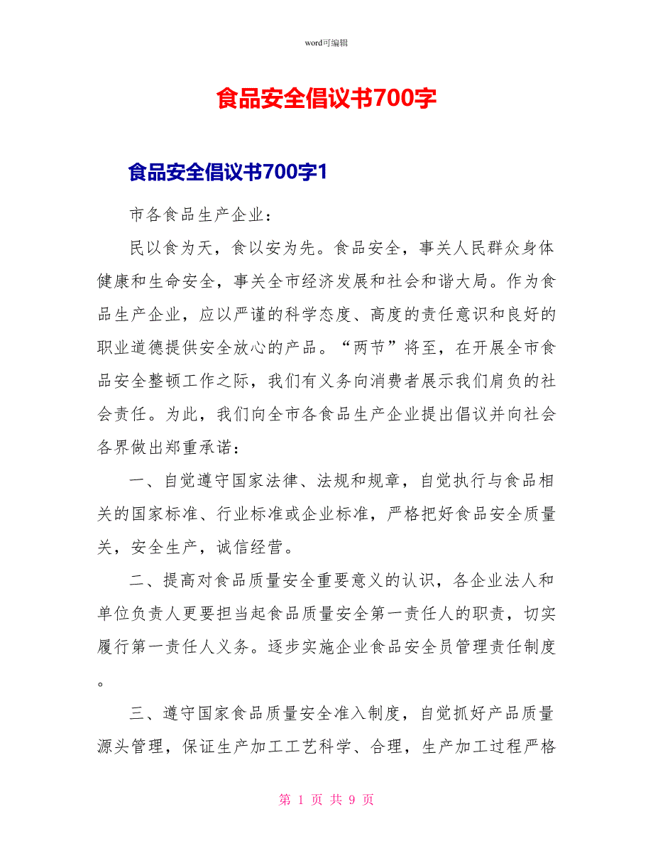 食品安全倡议书700字_第1页