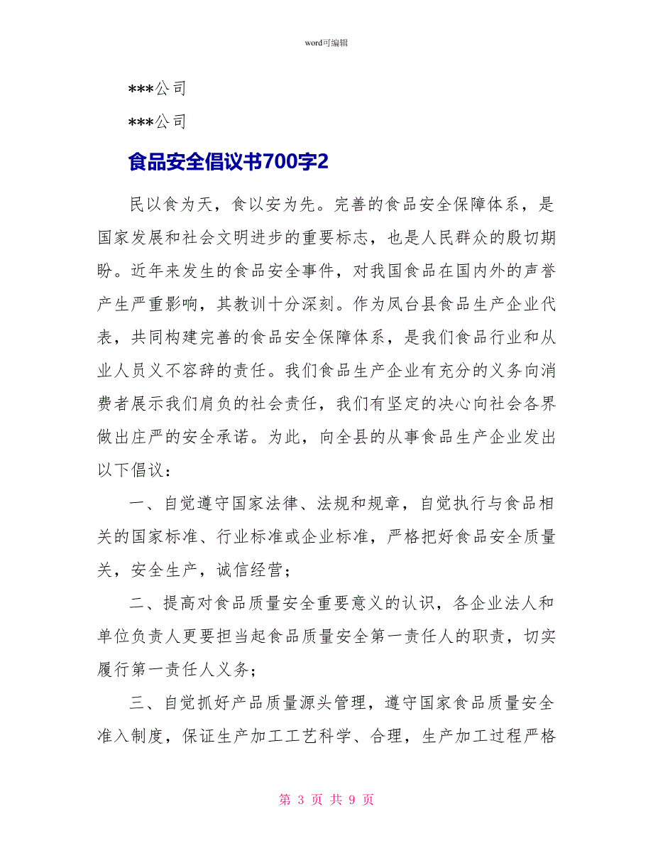 食品安全倡议书700字_第3页